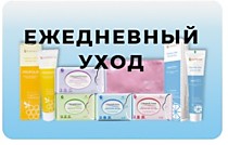Ежедневный уход